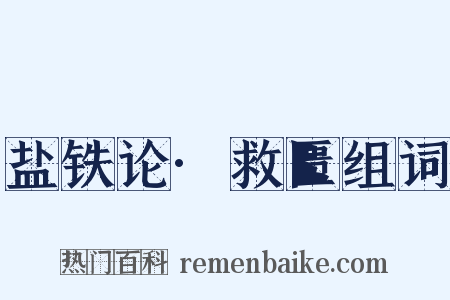 盐铁论·救匮组词是什么意思的图片
